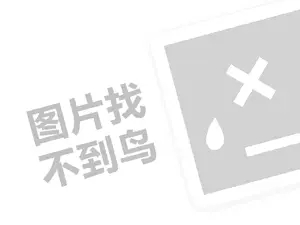 涂料招商代理费需要多少钱？（创业项目答疑）